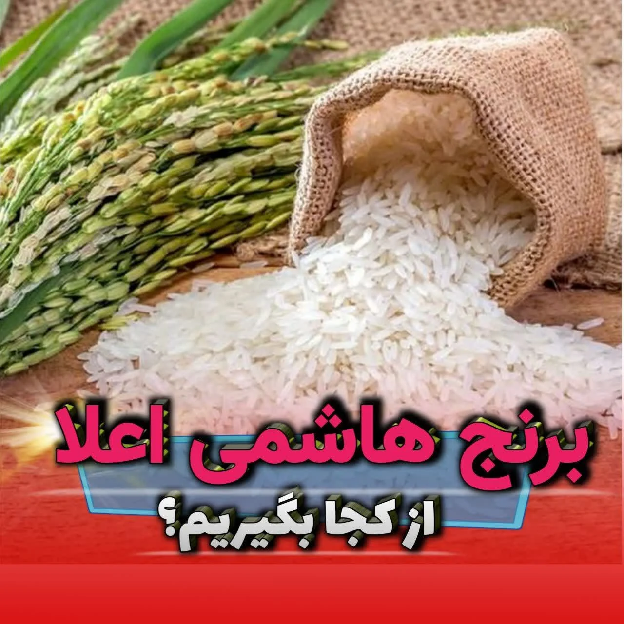 برنج هاشمی درجه یک
