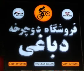 بهترین فروشگاه دوچرخه در اصفهان – فروشگاه دوچرخه دباغی در اصفهان