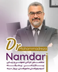 بهترین متخصص جراحی زیبایی در تهران – متخصص جراحی عمومی و زیبایی دکتر محمدرضا نامداری در تهران