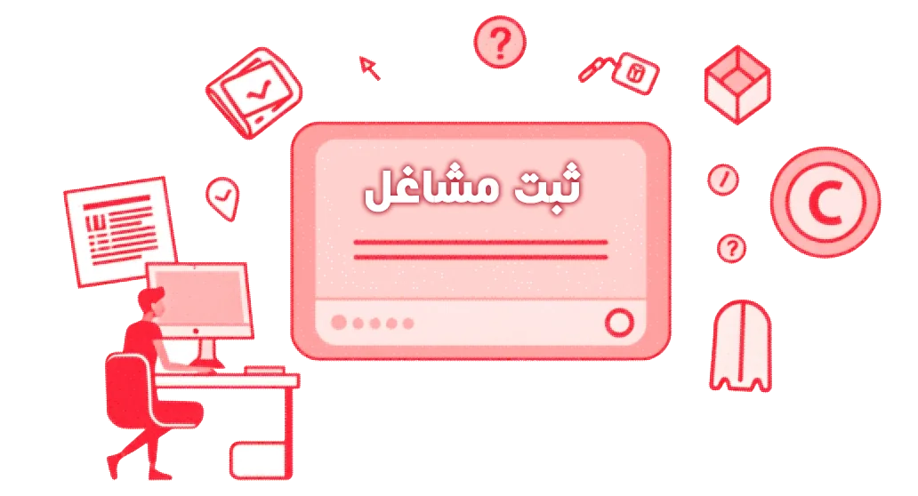 ثبت مشاغل
