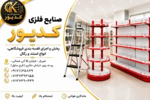 بهترین صنایع فلزی در شیراز – صنایع فلزی کدیور در شیراز