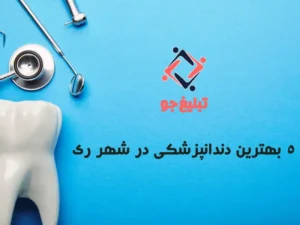 ۵ بهترین دندانپزشکی در شهر ری