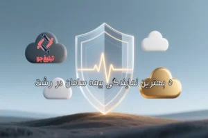 ۵ بهترین نمایندگی بیمه سامان در رشت