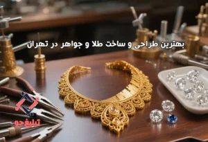 بهترین طراحی و ساخت طلا و جواهر در تهران