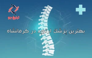 بهترین پزشک ارتوپد در کرمانشاه