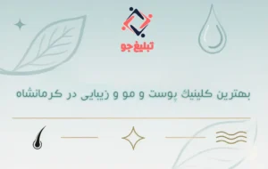 بهترین کلینیک پوست و مو و زیبایی در کرمانشاه