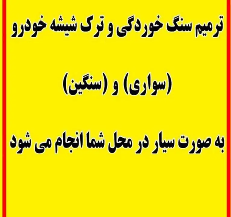 بهترین ترمیم شیشه اتومبیل سبک و سنگین در آبیک – ترمیم شیشه اتومبیل سبک و سنگین حسینی در آبیک