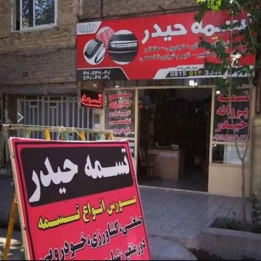 بهترین فروشگاه تسمه صنعتی در مشهد – فروشگاه تسمه صنعتی حیدر در مشهد