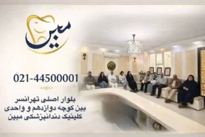 بهترین کلینیک دندانپزشکی در تهران – کلینیک دندانپزشکی مبین در تهران