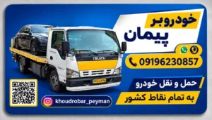 بهترین خودروبر سبک و سنگین و نیمه سنگین در تهران – خودروبر پیمان در تهران